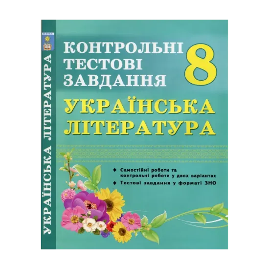 Зображення Українська література. 8 клас. Контрольні тестові завдання