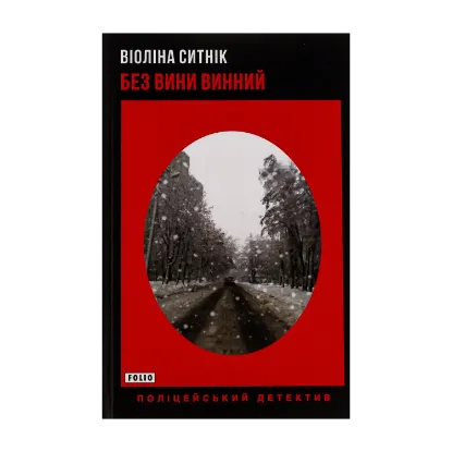 Зображення Без вини винний