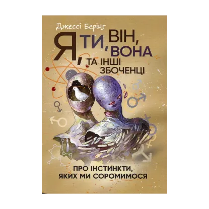 Зображення Я, ти, він, вона та інші збоченці. Про інстинкти, яких ми соромимося