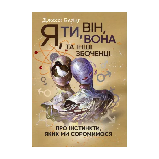 Зображення Я, ти, він, вона та інші збоченці. Про інстинкти, яких ми соромимося