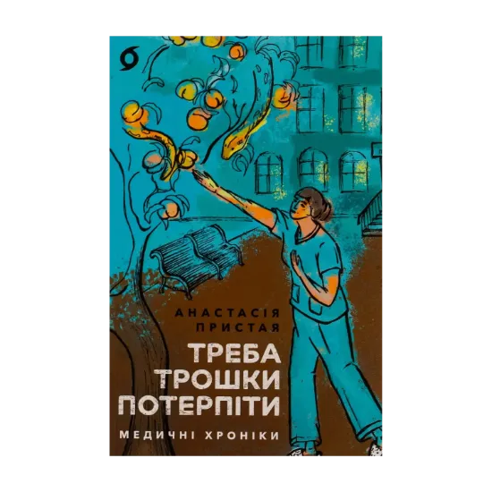 Зображення Треба трошки потерпіти. Медичні хроніки