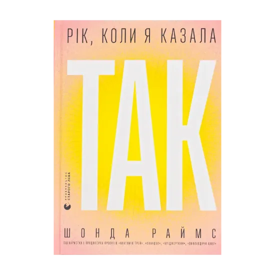 Зображення Рік, коли я казала «ТАК»