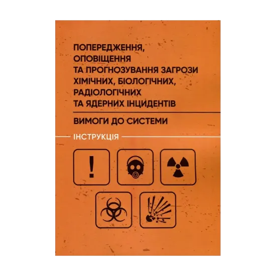 Зображення Попередження, оповіщення та прогнозування загрози хімічних, біологічних, радіологічних та ядерних інцидентів. Вимоги до системи. Інструкція
