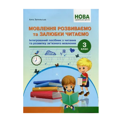 Зображення Мовлення розвиваємо та залюбки читаємо. 3 клас. Інтегрований посібник із читання та розвитку зв’язного мовлення