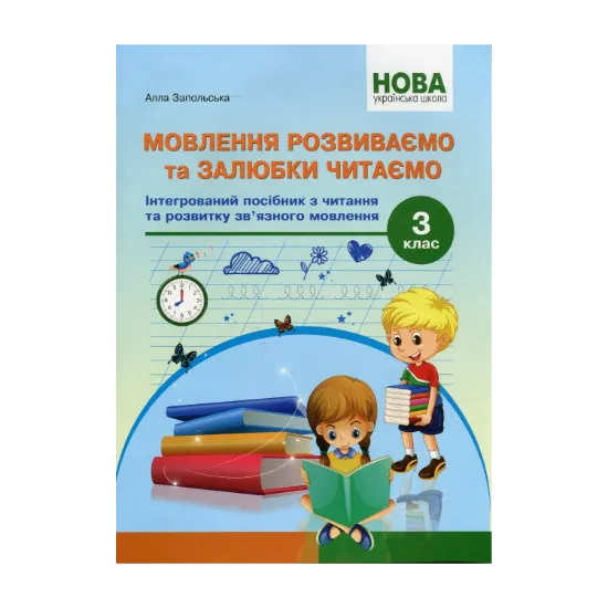 Зображення Мовлення розвиваємо та залюбки читаємо. 3 клас. Інтегрований посібник із читання та розвитку зв’язного мовлення