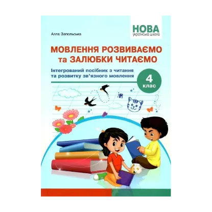 Зображення Мовлення розвиваємо та залюбки читаємо. 4 клас. Інтегрований посібник із читання та розвитку зв’язного мовлення