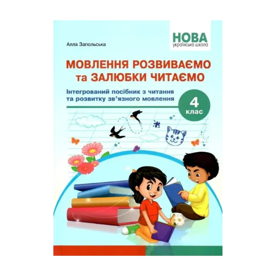 Зображення Мовлення розвиваємо та залюбки читаємо. 4 клас. Інтегрований посібник із читання та розвитку зв’язного мовлення