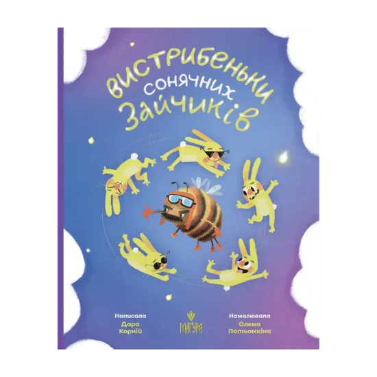 Зображення Вистрибеньки сонячних зайчиків