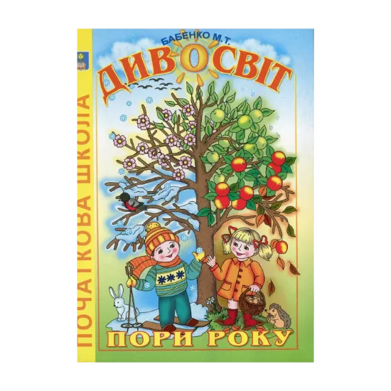 Зображення Дивосвіт. Пори року. Книга для позакласного читання в початкових класах