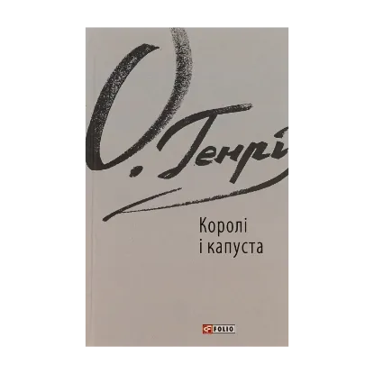 Зображення Королі і капуста