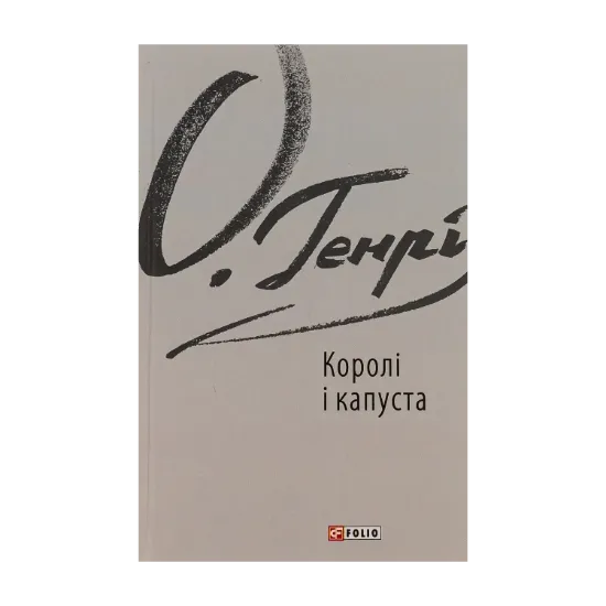 Зображення Королі і капуста
