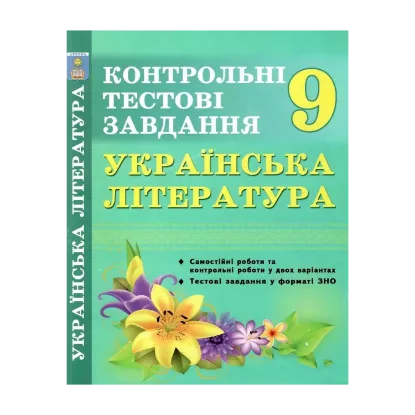 Зображення Українська література. 9 клас. Контрольні тестові завдання