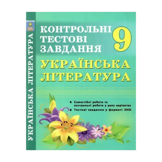 Зображення Українська література. 9 клас. Контрольні тестові завдання