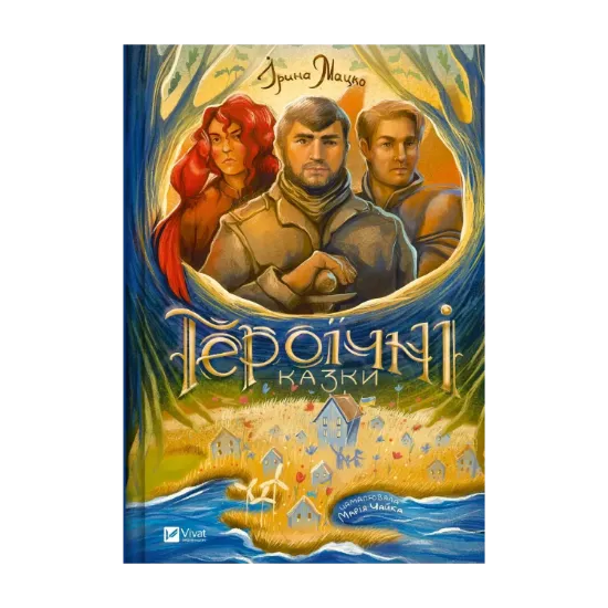 Зображення Героїчні казки