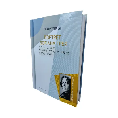 Зображення Портрет Доріана Грея. 5 частин з 5 (шрифт Брайля)
