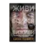 Зображення Живи. Борися. Виживи. Надзвичайна історія одного солдата про війну проти Росії