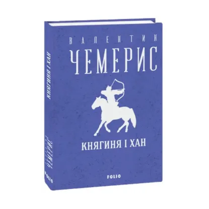 Зображення Княгиня і хан