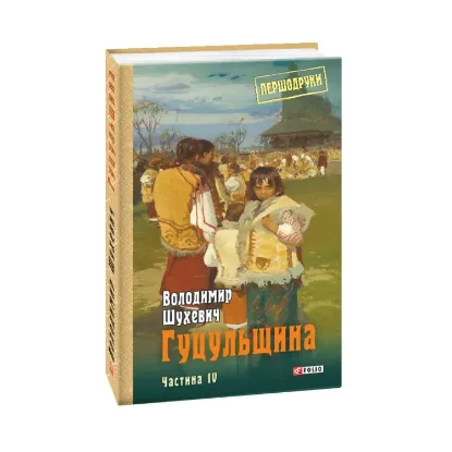 Зображення Гуцульщина. Том 4