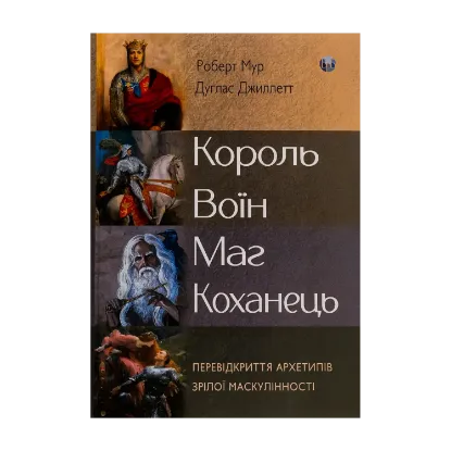 Зображення Король, воїн, маг, коханець. Перевідкриття архетипів зрілої маскулінності