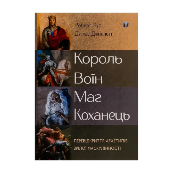 Зображення Король, воїн, маг, коханець. Перевідкриття архетипів зрілої маскулінності