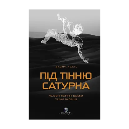 Зображення Під тінню Сатурна. Чоловічі психічні травми та їхнє зцілення