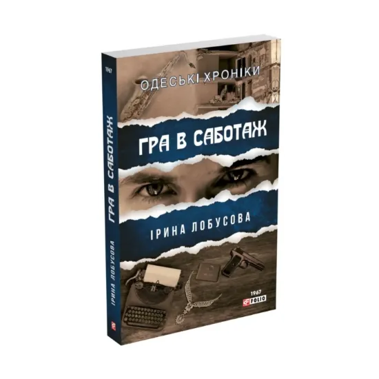 Зображення Гра в саботаж