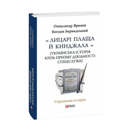 Зображення "Лицарі плаща й кинджала" (українська історія крізь призму діяльності спецслужб)