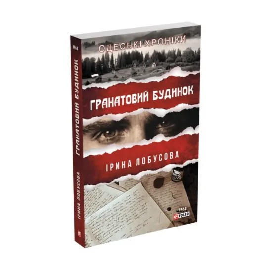 Зображення Гранатовий будинок