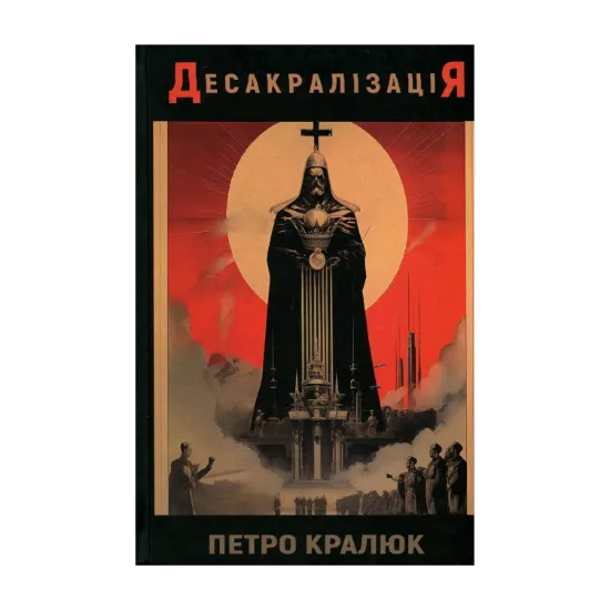 Зображення Десакралізація