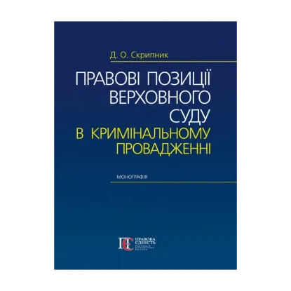 Зображення Правові позиції Верховного Суду в кримінальному провадженні