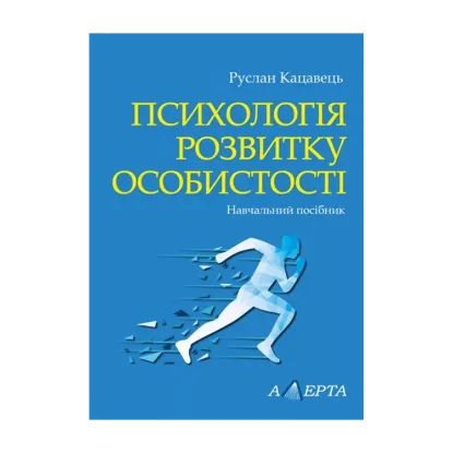 Зображення Психологія розвитку особистості