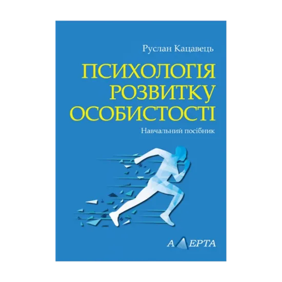 Зображення Психологія розвитку особистості