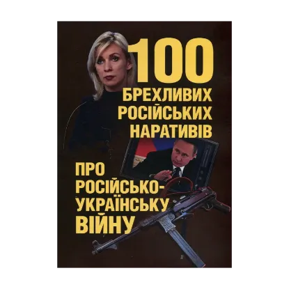 Зображення 100 брехливих російських наративів про російсько-українську війну