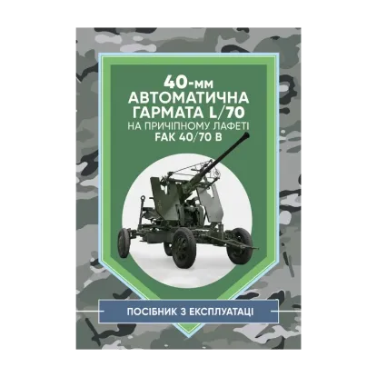 Зображення 40-мм автоматична гармата L/70 на причіпному лафеті. Методичний посібник