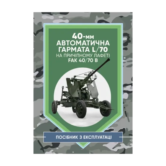 Зображення 40-мм автоматична гармата L/70 на причіпному лафеті. Методичний посібник