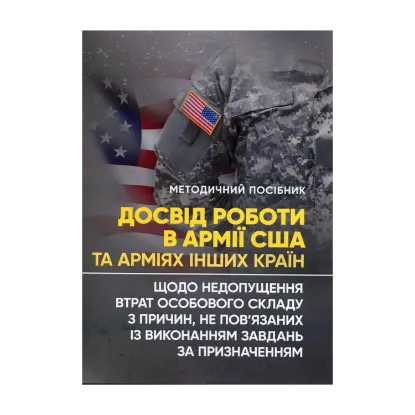 Зображення Досвід роботи в армії США та арміях інших країн щодо недопущення втрат особового складу з причин, не пов’язаних із виконанням завдань за призначенням