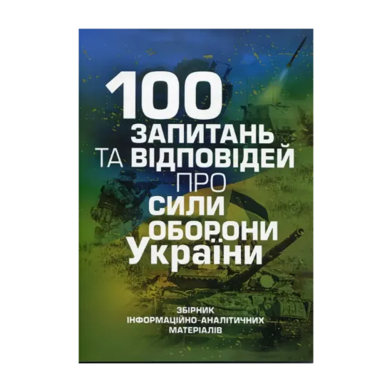 Зображення 100 запитань та відповідей про Сили оборони України