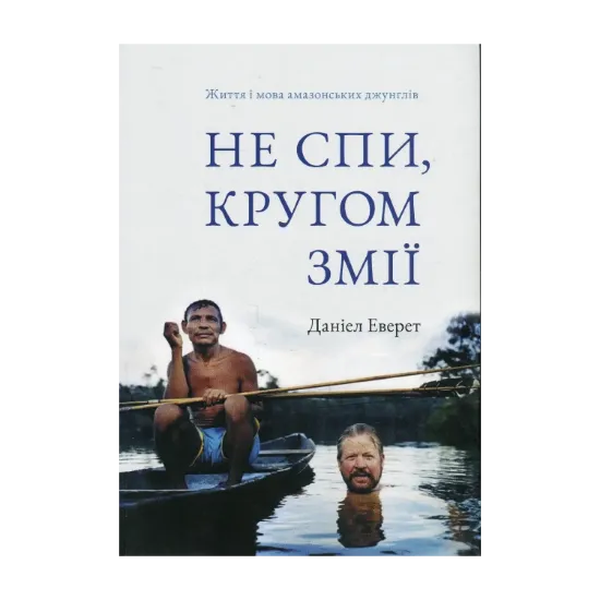 Зображення Не спи, кругом змії. Життя і мова амазонських джунглів