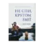 Зображення Не спи, кругом змії. Життя і мова амазонських джунглів