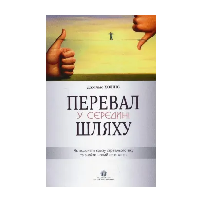 Зображення Перевал у середині шляху. Як подолати кризу середнього віку та знайти новий сенс життя