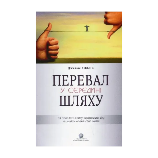 Зображення Перевал у середині шляху. Як подолати кризу середнього віку та знайти новий сенс життя