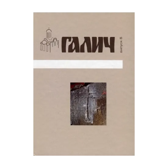 Зображення Галич. Збірник наукових праць. Випуск 8