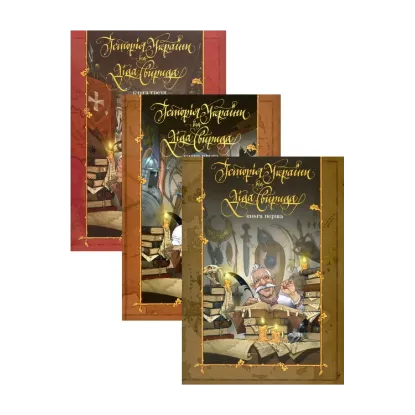 Зображення Історія України від Діда Свирида (комплект із 3 книг)