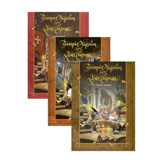 Зображення Історія України від Діда Свирида (комплект із 3 книг)