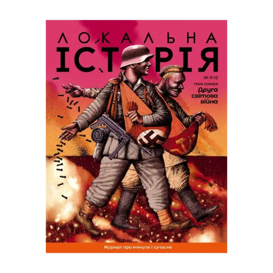 Зображення Локальна історія. Журнал. Випуск №11-12/2023. Друга світова війна