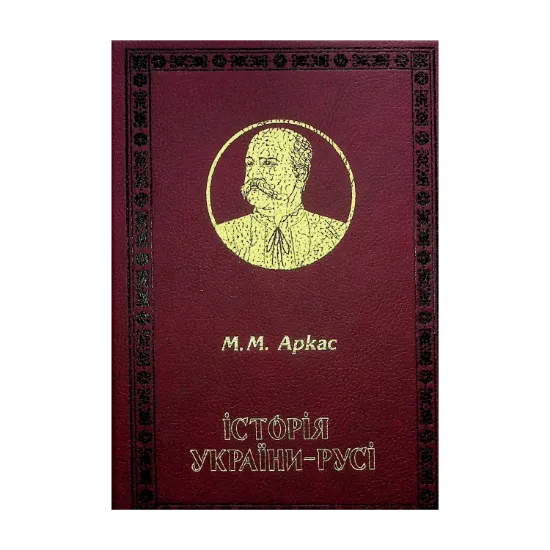 Зображення Історія України-Русі