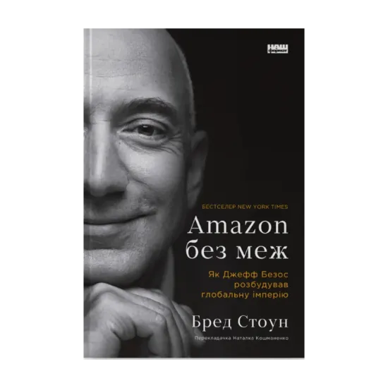 Зображення Amazon без меж. Як Джефф Безос розбудував глобальну імперію