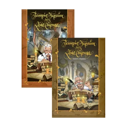 Зображення Історія України від Діда Свирида. Книга 1+ Книга 2 (комплект із 2 книг)