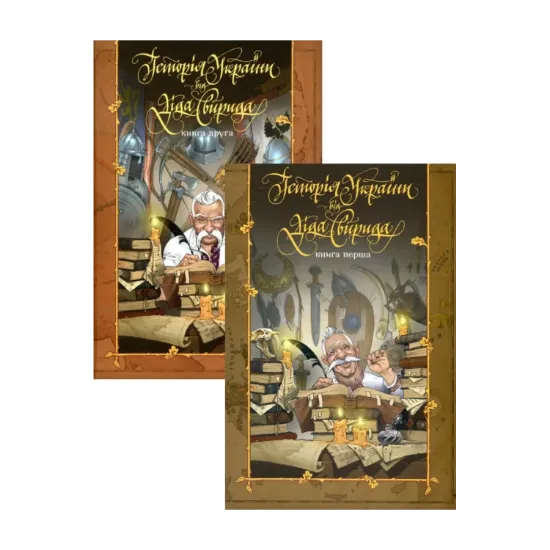 Зображення Історія України від Діда Свирида. Книга 1+ Книга 2 (комплект із 2 книг)