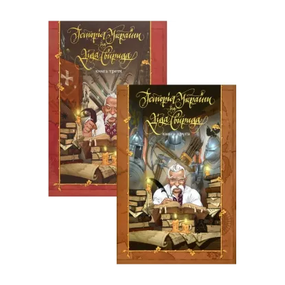 Зображення Історія України від Діда Свирида. Книга 2 + Книга 3 (комплект із 2 книг)